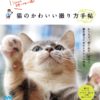 「猫のかわいい撮り方手帖」発売のお知らせ。